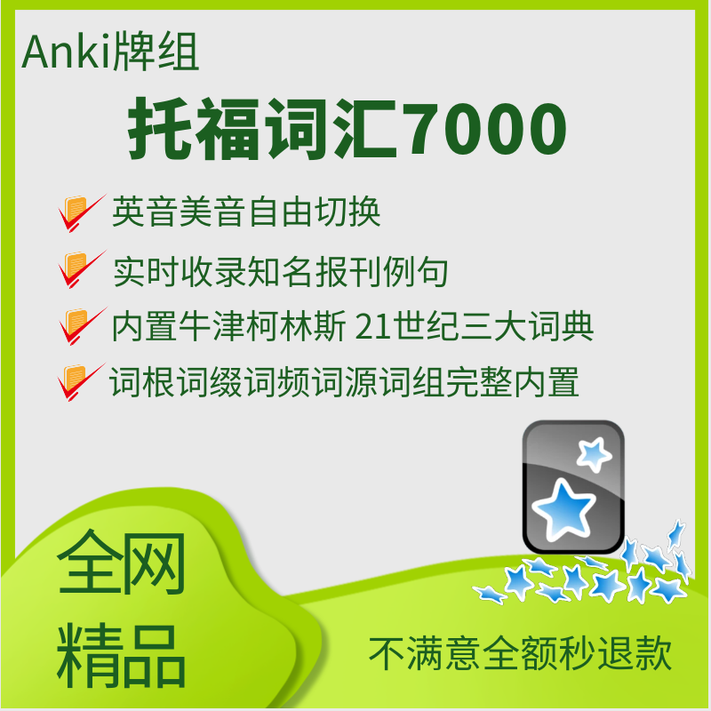 Anki托福词汇新版7000精品牌组内置词典英美音实时例句精品终身版