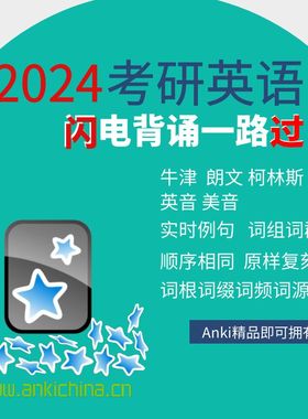 anki2024闪过词汇anki闪过内置词典词根词缀词频实时例句英音美音