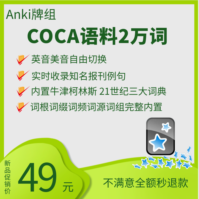 ankicoca anki2万词汇 anki语料库英美内置词典实时例句词频词根