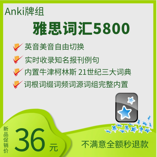 Anki雅思词汇5800精品牌组实时例句英美双音词根词源anki助力站
