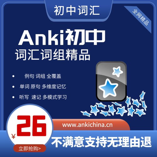 anki初中词汇anki中考anki中考词组牌组anki初中记忆卡anki助力站
