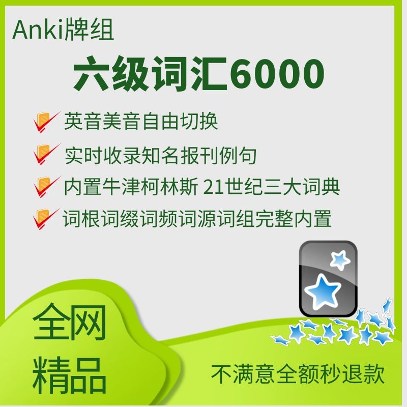 anki英语六级词汇6000词根词缀词源实时例句anki助力站anki6级