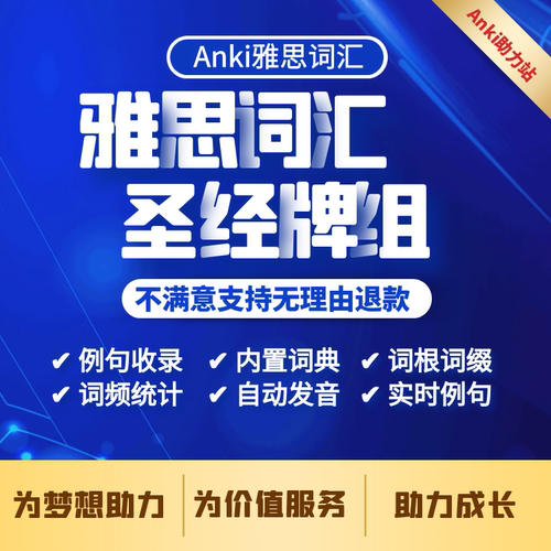 anki雅思词汇胜经anki牌组anki雅思词汇真经anki卡片
