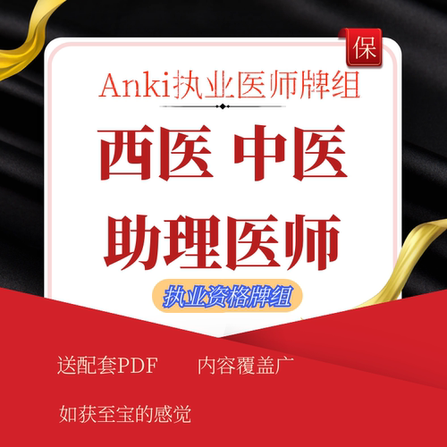 anki中医执业 anki西医执业 anki助理医师anki执业 医学120万内容