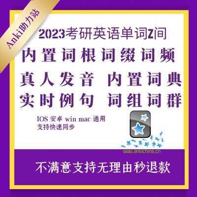 Anki考研单词间词根词缀词频词源发音牌组anki单词anki考研词汇