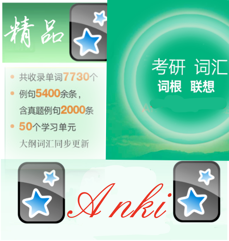 anki2024考研英语词汇词根 anki联想记忆 anki考研绿宝 anki绿宝-封面