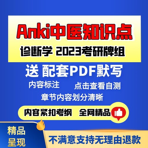 anki诊断学anki方剂学anki中药学anki针灸学中医知识点anki中医