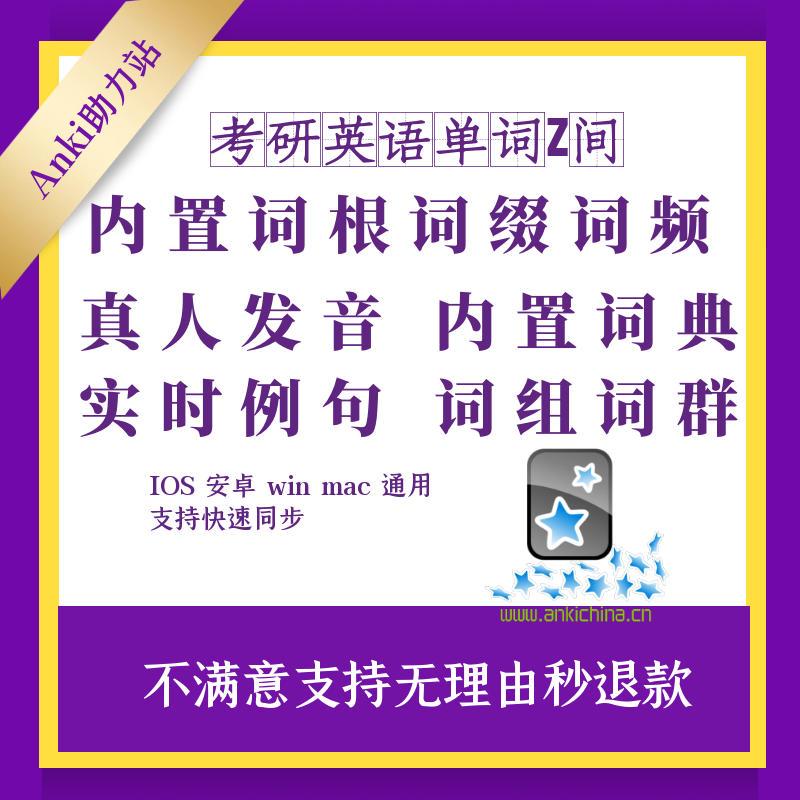 Anki考研英语anki单词之间的秘密精品牌组内置词根词缀词频例句