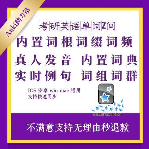 Anki考研英语anki单词之间的秘密精品牌组内置词根词缀词频例句