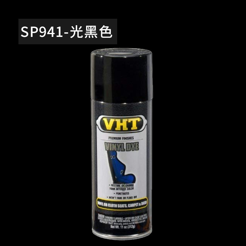 美国VHT汽车喷漆胶品布料车内自喷漆仿真皮座椅翻新漆绒布改色喷