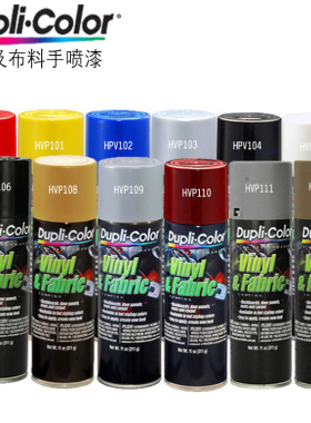 美国Dupli.color汽车喷漆胶品布料漆真皮椅翻新漆车内喷漆改色漆