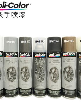 美国Dupli.color汽车喷漆轮圈胎铃漆翻新轮毂手喷不锈钢改色喷漆