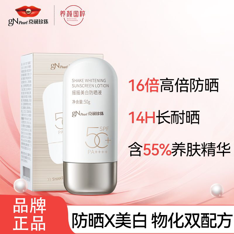 京润珍珠摇摇美白防晒液高倍长效轻薄防晒老防晒黑精华级防晒