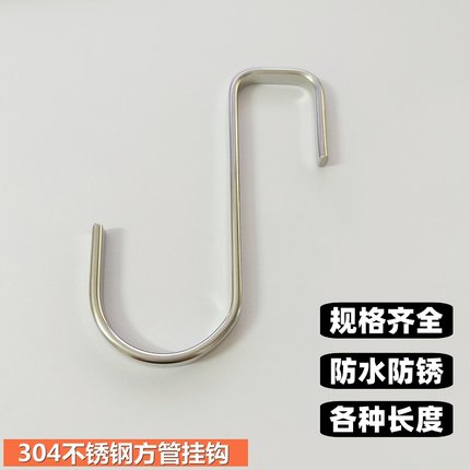 S钩 方管挂钩 304不锈钢钩子 25方管挂钩 防盗网勾子 加厚不锈钢