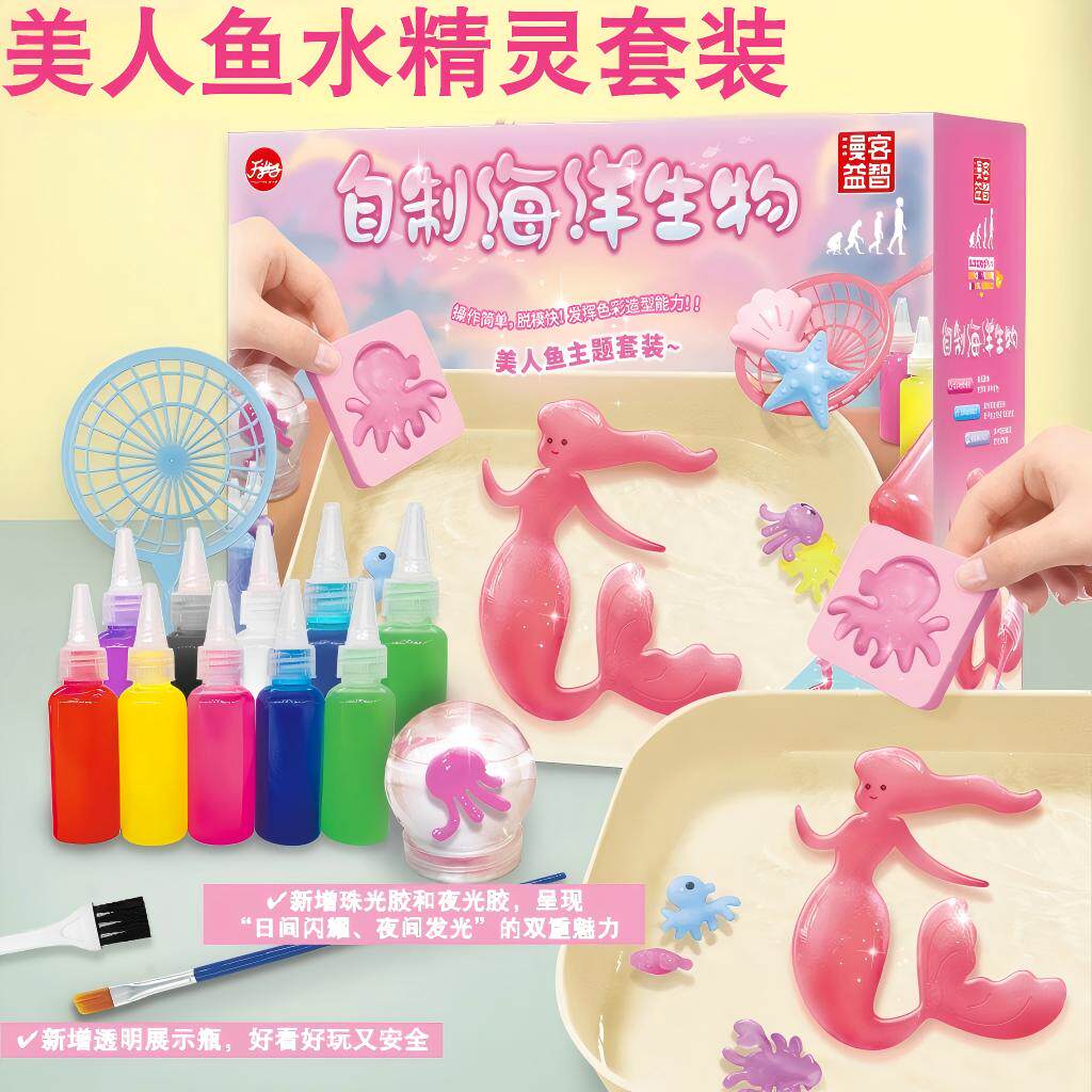 自制海洋生物美人鱼水精灵水宝宝吸水色胶玩具儿童益智科学材料包