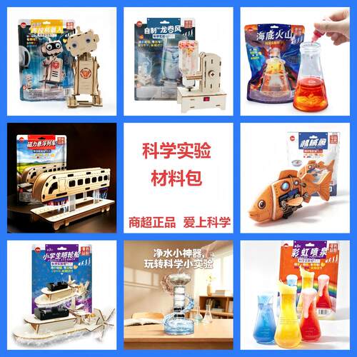 科学实验材料包小学生科学制作