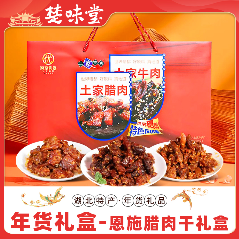 恩施特产土家腊肉土家牛肉礼盒年货腊肉干牛肉干开袋即食馋嘴零食