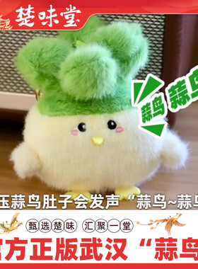 武汉文创蒜鸟 邪完鸟 正版官方发声玩偶蒜鸟都不yong意 正版授权