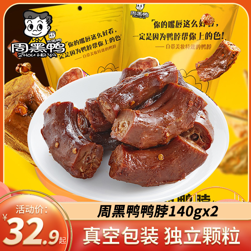 武汉特产周黑鸭鸭脖真空装