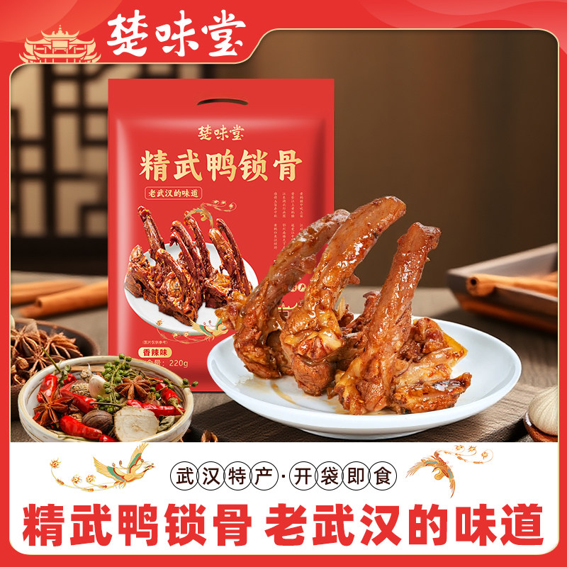 楚味堂武汉特产精武鸭锁骨220g