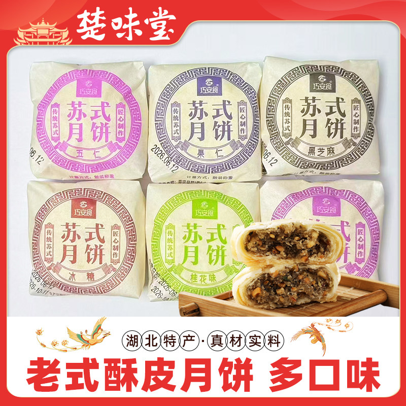 武汉特产老式酥皮苏式月饼湖北特产多口味冰糖果仁桂花馅传统糕点