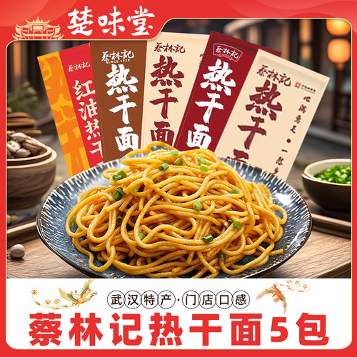 蔡林记热干面原味红油鸭脖卤味