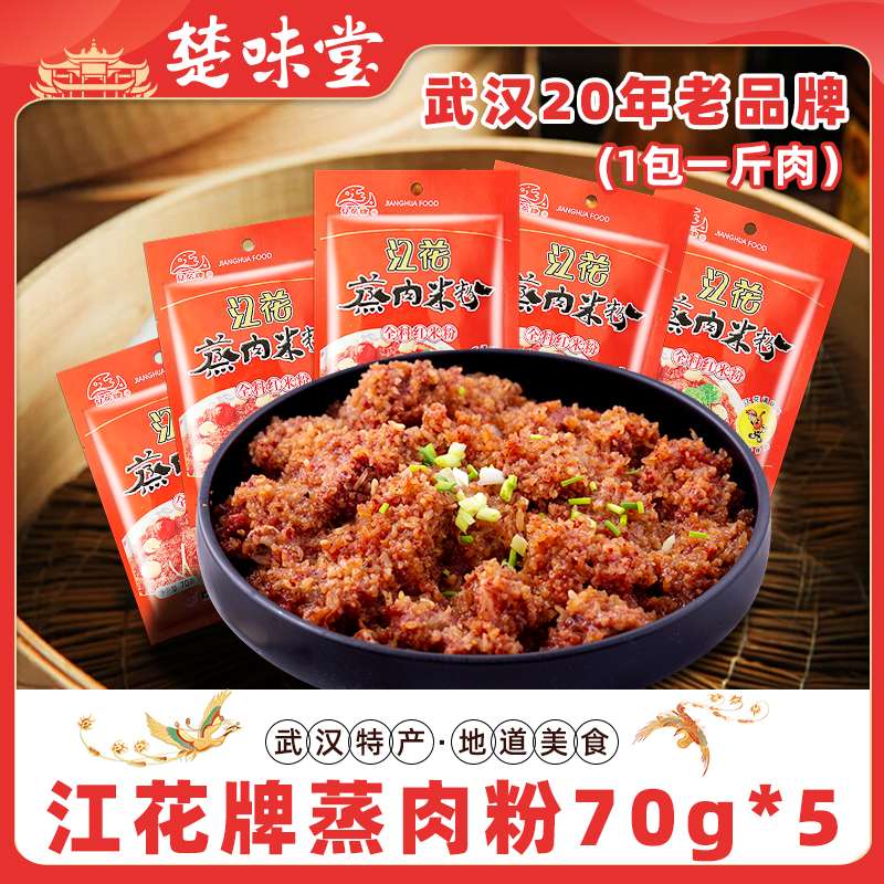 武汉特产江花蒸肉粉五香蒸肉米粉粉蒸肉江花牌调料沔阳三蒸含腐乳