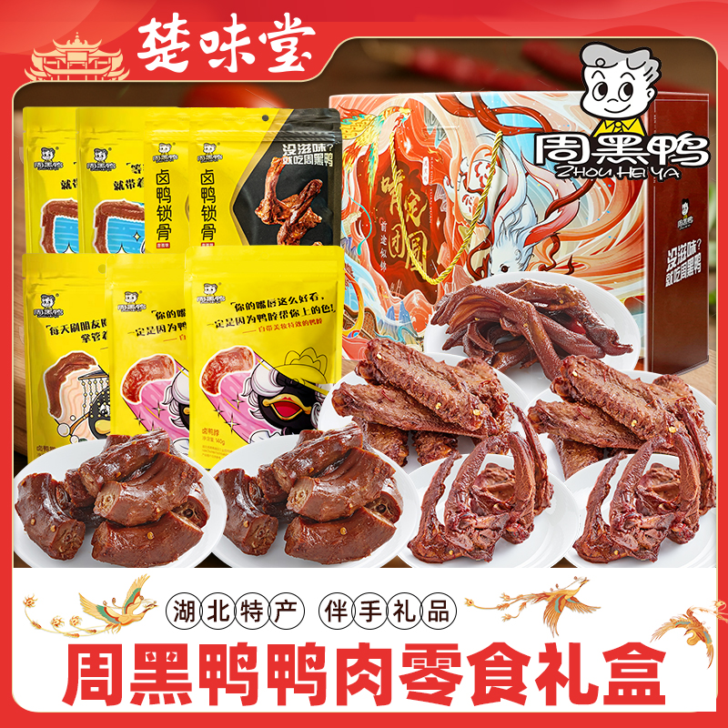 武汉特产周黑鸭鸭脖锁骨掌鸭舌真空装卤味甜辣零食小吃大礼包礼盒