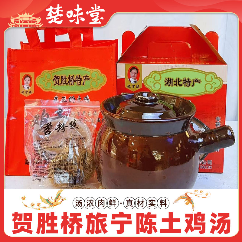 贺胜桥旅宁陈78号土鸡汤真空包装农家土家速食汤湖北特产江夏非遗