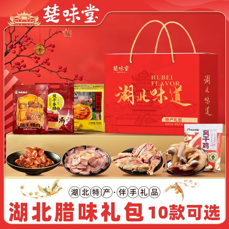 湖北土特产风干鸡腊肉腊鱼风干香肠腊排骨腊鸭年货大礼包腊味礼盒