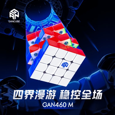 GAN460M四阶魔方磁力专业比赛