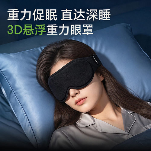 重力睡眠遮光3D不压眼午休眼罩