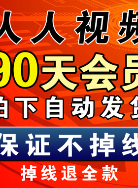 人人原画人人TV多多视频2023季卡90天3个月视频vip美剧会员专业版