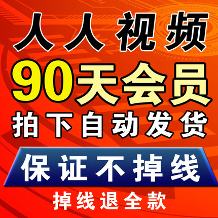 人人原画人人TV多多视频2023季卡90天3个月视频vip美剧会员专业版