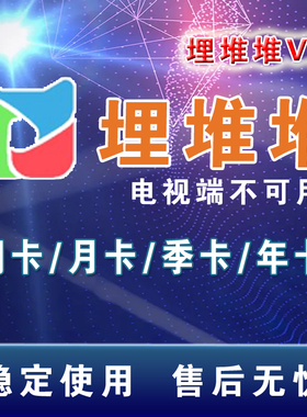 埋堆堆会员 埋堆堆VIP会员 3个月季卡 月卡30天 年卡 充值 港剧