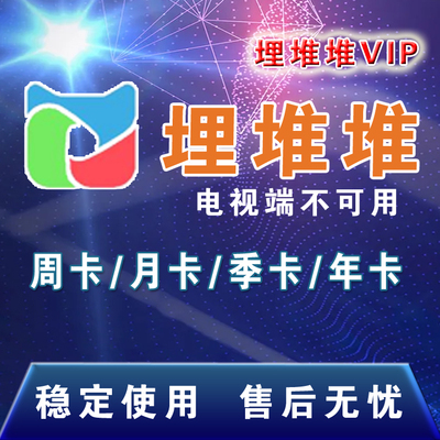埋堆堆会员 埋堆堆VIP会员 3个月季卡 月卡30天 年卡 充值 港剧