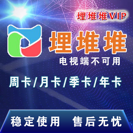埋堆堆会员 埋堆堆VIP会员 3个月季卡 月卡30天 年卡 充值 港剧