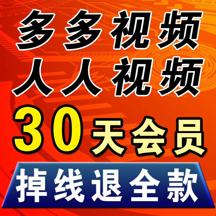 人人原画人人TV多多视频月卡30天1个月视频vip美剧视频会员多多tv 数字生活 生活娱乐线上会员 原图主图