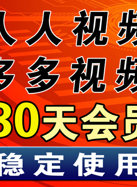 人人TV 多多视频 月卡30天1个月视频vip美剧视频会员多多tv免广告
