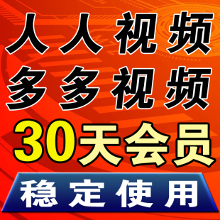 人人TV 月卡30天1个月视频vip美剧视频会员多多tv免广告 多多视频