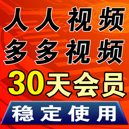 人人TV 多多视频 月卡30天1个月视频vip美剧视频会员多多tv免广告
