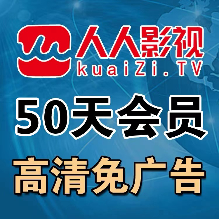 人人影视网页版 筷子tv视频电脑版本50天使用时间 会员vip 数字生活 生活娱乐线上会员 原图主图