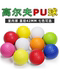 高尔夫海绵球教学室内练习用PU弹力练习球儿童玩具多色软球宠物球