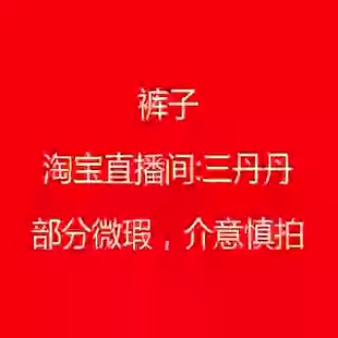 164卫裤