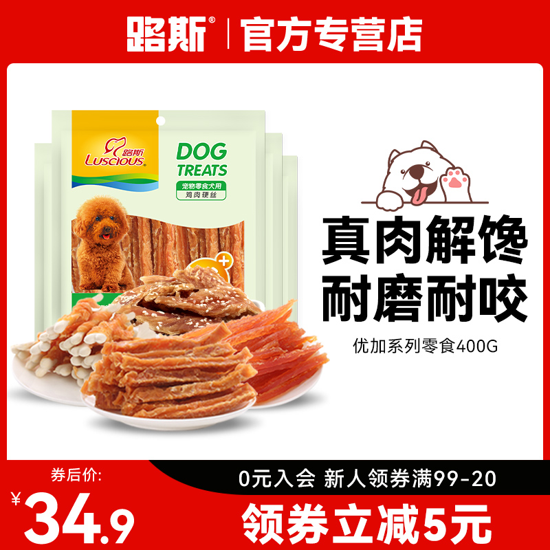 路斯狗零食鸡肉硬丝400g泰迪幼犬