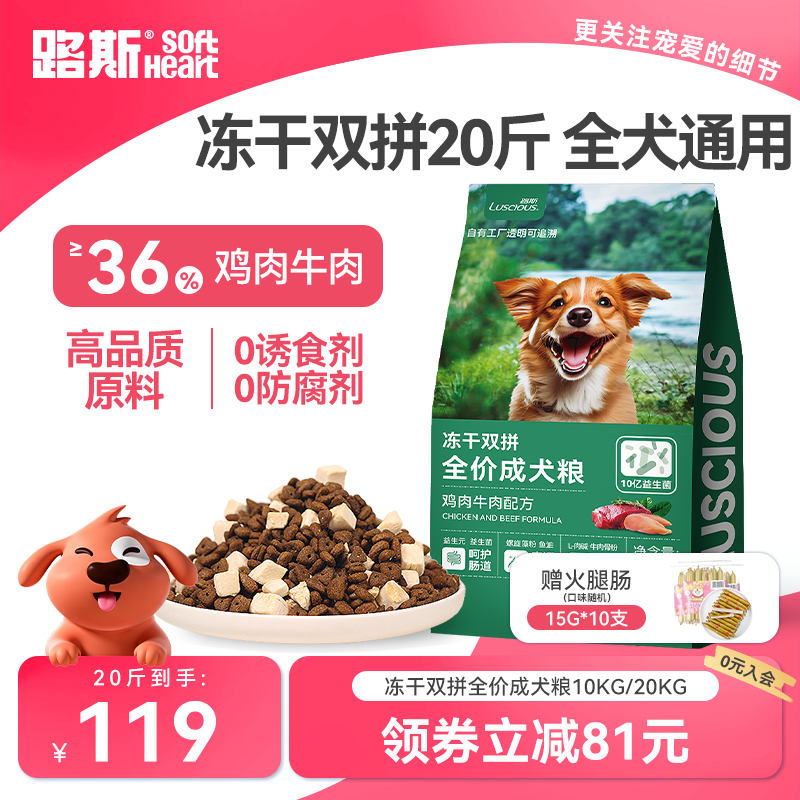 路斯全价冻干双拼鸡肉牛肉狗粮成犬粮10kg泰迪比熊营养美味20斤