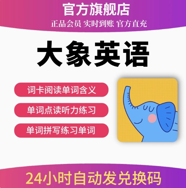 「大象英语会员」官方直充APP兑换码会员KET蓝思英语自然拼读四五