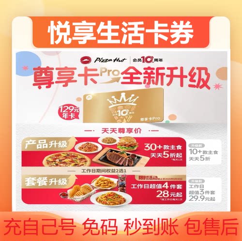 必胜客尊享卡必胜客尊享卡pro必胜客会员必胜客年卡必胜客年免码