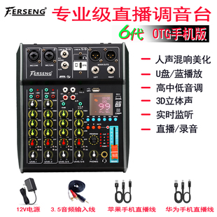 6代直播调音台蓝牙专业家用OTG小型调音台