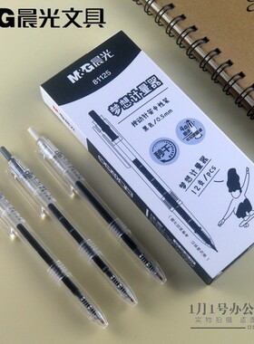晨光文具梦想计量器系列按动中性笔0.5mm全针管秒干水笔81125正品